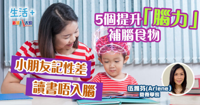 有營飲食|5個提升「腦力」補腦食物 提高學習效率 生活-飲食-營養師-食物營養-補腦食物