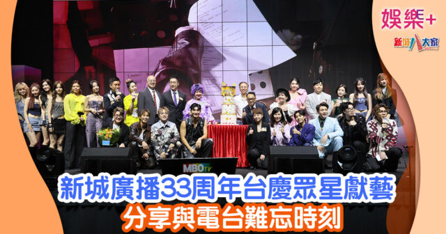 新城廣播33周年台慶眾星獻藝 分享與電台難忘時刻 5475676785