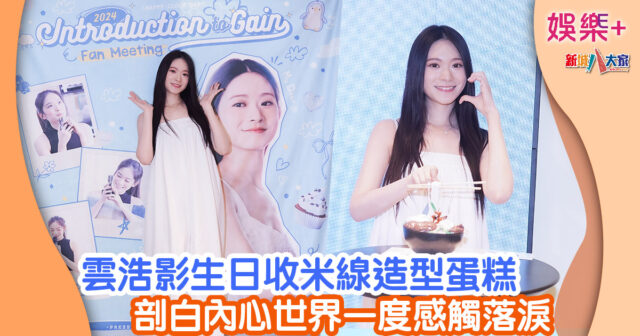 雲浩影生日收米線造型蛋糕 剖白內心世界一度感觸落淚 7879789