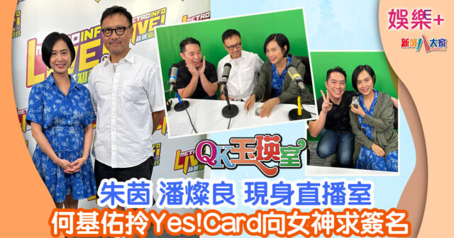 QK玉瑛室丨朱茵潘燦良現身直播室 何基佑拎Yes!Card向女神求簽名 87978759