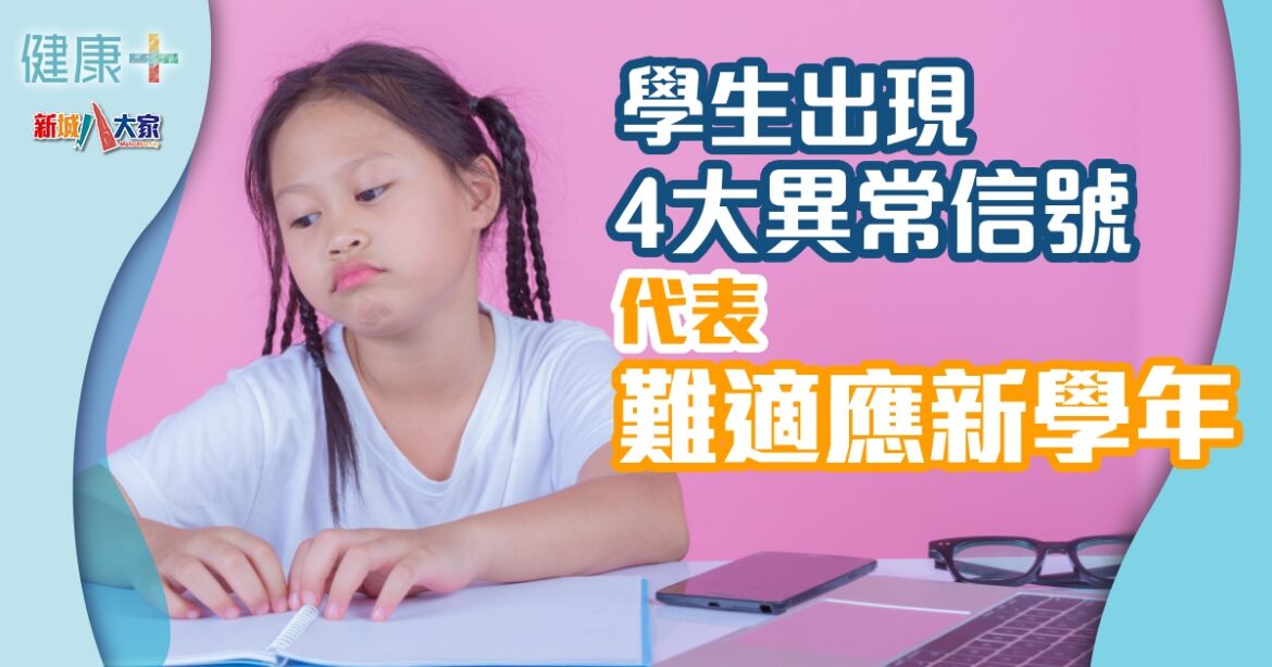 學生出現4大異常信號  代表難適應新學年
