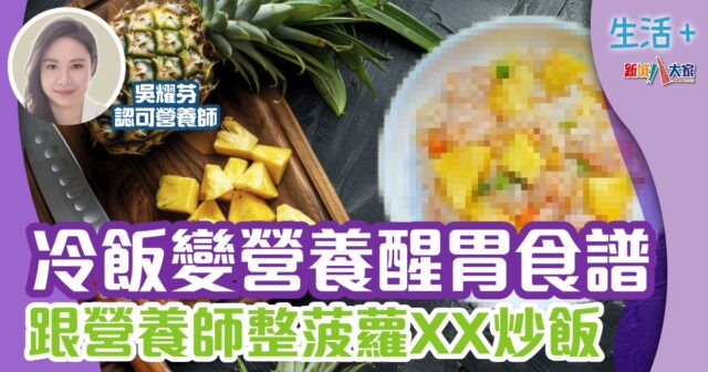 冷飯變營養醒胃食譜 跟營養師整菠蘿XX炒飯 生活-飲食-食譜-炒飯-菠蘿