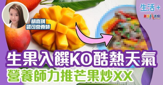 生果入饌KO酷熱天氣 營養師力推芒果炒XX 生活-飲食-食譜-芒果