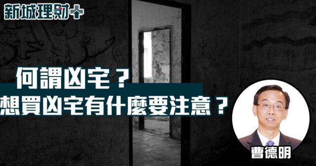何謂凶宅?想買凶宅有什麼要注意? a20240819a