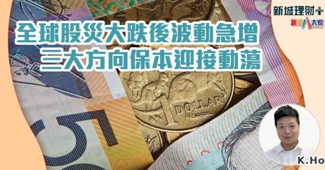 全球股災大跌後波動急增 三大方向保本迎接動蕩 b20240815a