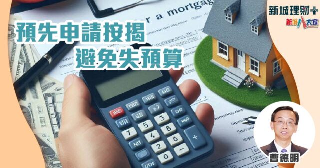預先申請按揭 避免失預算 b20240826a