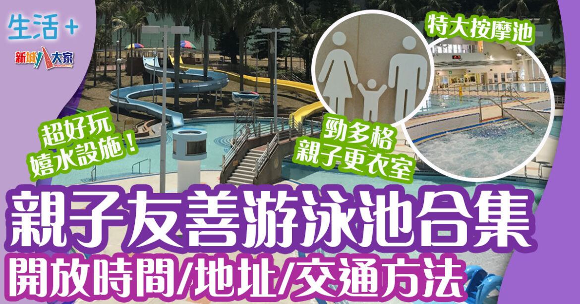 盤點7大最完善游泳池 暖水池/親子更衣室/特大按摩池/超好玩嬉水設施/日光浴場