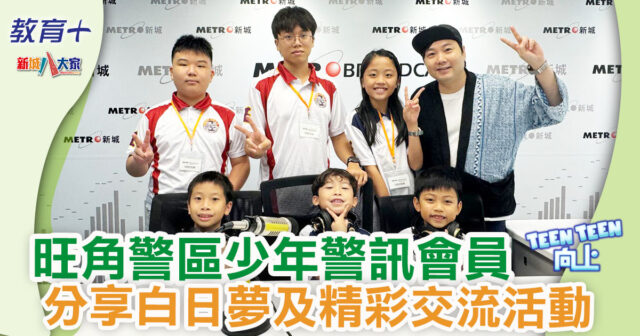 Teen Teen向上|旺角警區少年警訊會員 分享白日夢及精彩交流活動 1200X630-Article_Ep15