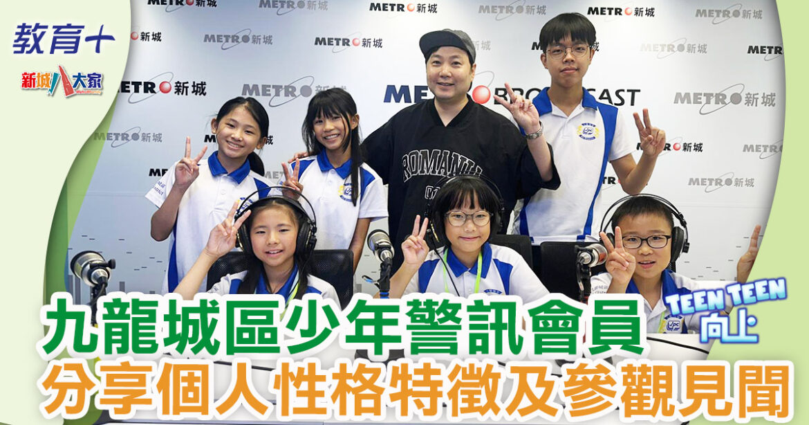 Teen Teen向上|九龍城區少年警訊會員 分享個人性格特徵及參觀見聞