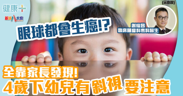 眼球都會生癌症!4歲下幼兒易發1眼癌 全靠家長發現丨臨床腫瘤科謝耀昌醫生 健康-疾病資訊-癌症預防-眼睛健康-眼癌