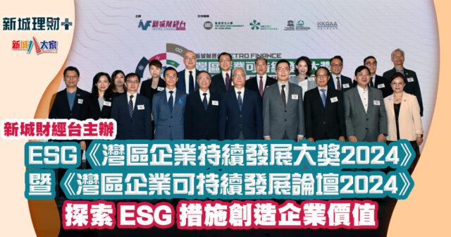 新城財經台主辦|ESG《灣區企業持續發展大獎2024》暨《灣區企業可持續發展論壇2024》探索 ESG 措施創造企業價值 理財-新城財經台-灣區企業-持續發展大獎-論壇-2024-esg