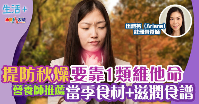 營養師|提防秋燥要靠1類維他命!營養師推薦當季食材+滋潤食譜 20240930temp-autumn