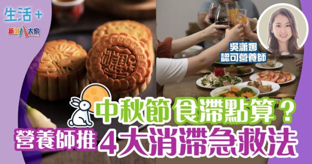 中秋節食滯點算? 營養師推4大消滯急救法 生活-飲食-營養-中秋-消滯