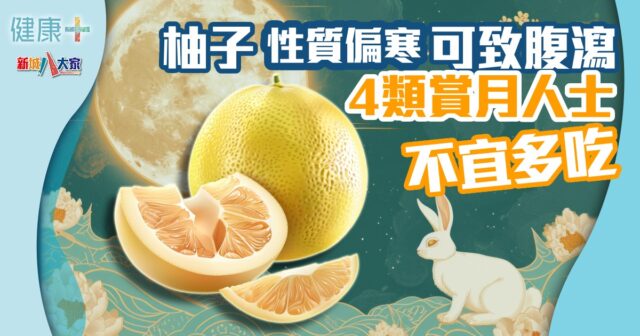 柚子性質偏寒可致腹瀉 4類賞月人士不宜多吃 健康-時令養生-中秋-柚子