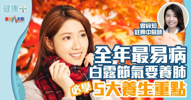 全年最易病白露節氣要養肺 必學5大養生重點 健康-時令養生-白露