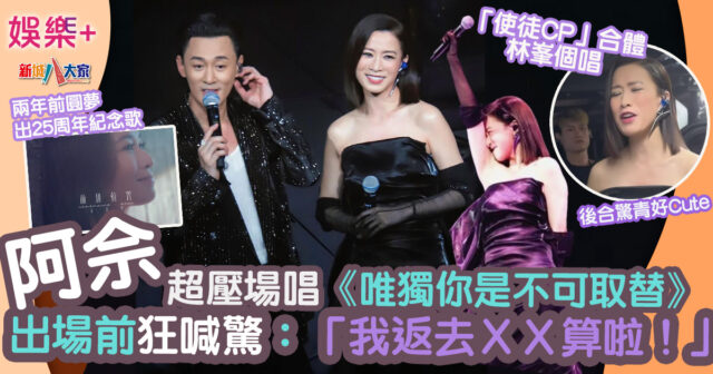 佘詩曼超壓場唱《唯獨你是不可取替》出場前狂喊驚:「我返去XX算啦!」 SS