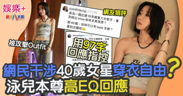 網民干涉40歲女星穿衣自由?泳兒本尊高EQ回應 Wing
