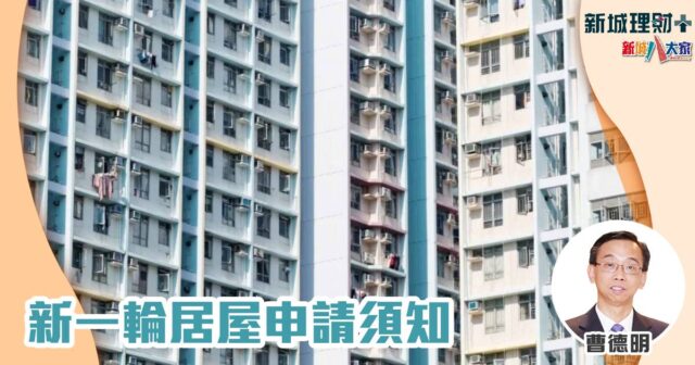 新一輪居屋申請須知 曹德明-居屋