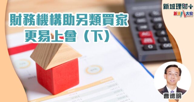 財務機構助另類買家更易上會(下) b20240923