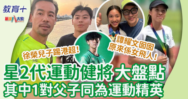 盤點5個星2代運動健將 成長背景大公開 星2代-運動健將-譚耀文