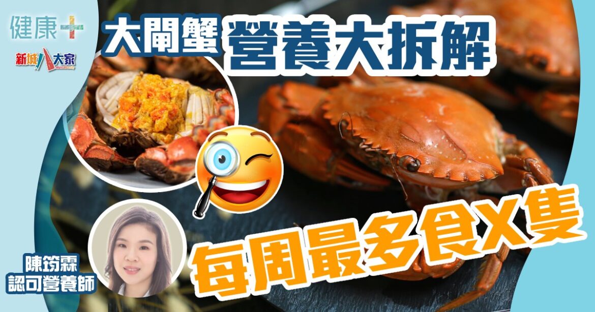 大閘蟹營養大拆解  營養師：每周最多食X隻