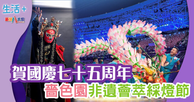 賀國慶七十五周年 嗇色園非遺薈萃綵燈節 國慶-嗇色園-綵燈節