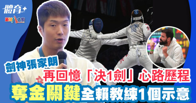 張家朗再回憶「決三劍」緊張一刻 教練 : 根本就係挑戰心臟 張家朗-決三劍-教練greg