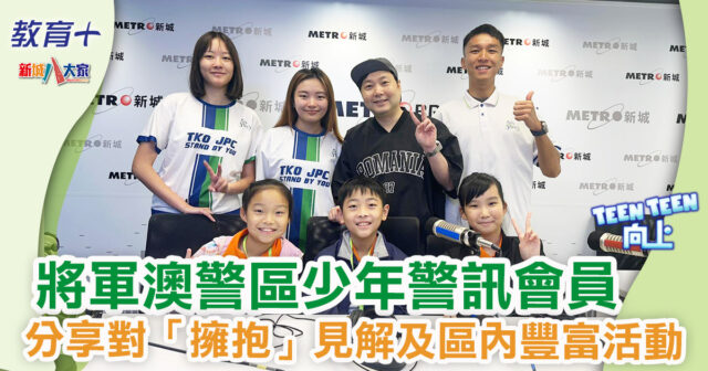Teen Teen向上|將軍澳警區少年警訊會員分享對「擁抱」見解及區內豐富活動 1200X630-Article_Ep17