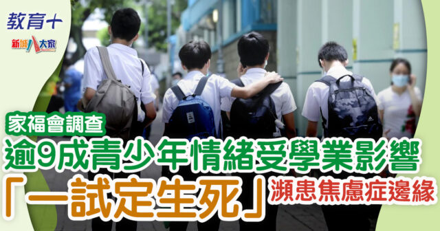 家福會調查:逾半中學生認為本港青少年精神健康欠佳 逾9成青少年情緒受學業影響 教育-青少年-精神健康-家福會-中學生-焦慮