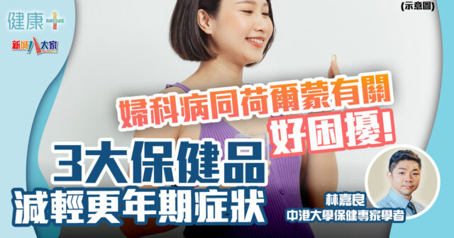 保健專家|婦科病同荷爾蒙有關好困擾 3大保健品減輕更年期症狀 健康-保健專家-保健品-婦科-荷爾蒙