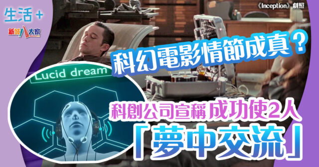 睡眠研究|科幻電影情節成真?科創公司宣稱成功使2人「夢中交流」 生活-熱話-科研-睡眠研究-夢境-夢中交流