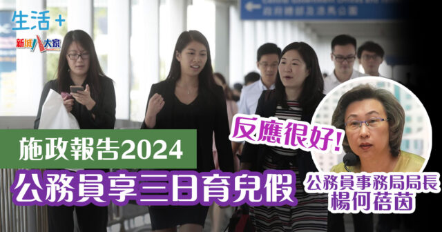 生活-施政報告-2024-公務員-育兒假-楊何蓓茵
