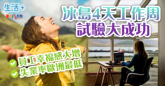 4天工作周|冰島全國周休三日試驗大成功!員工幸福感大增、失業率歐洲最低 生活-職場-心理健康-四天-工作周