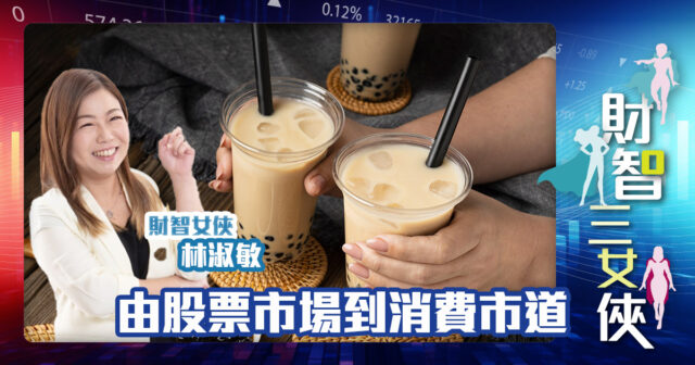 財智三女俠|由股票市場到消費市道 OG_Christine_20241009