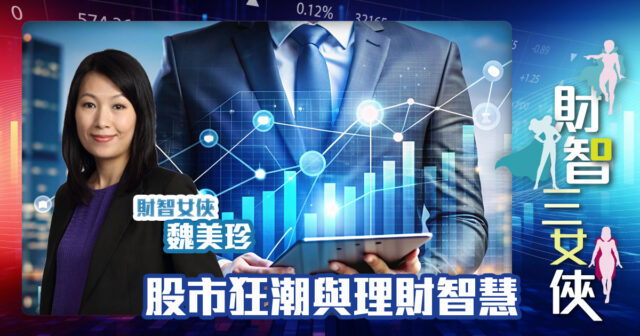 財智三女俠|股市狂潮與理財智慧 OG_Michelle_20241011