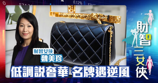 財智三女俠|低調說奢華 名牌遇逆風 OG_Michelle_20241030