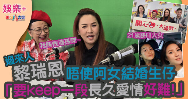 開心大派對 | 過來人黎瑞恩唔使阿女結婚生仔:要keep一段長久愛情好難!表態唔恨湊孫 SN