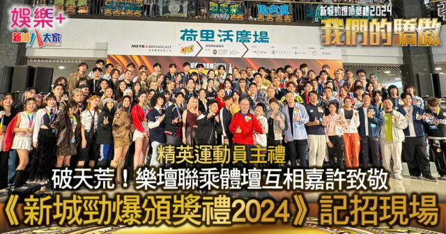 《新城勁爆頒獎禮2024》記招現場 破天荒樂壇聯乘體壇互相嘉許致敬 由精英運動員主禮 11111