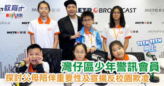 Teen Teen向上|灣仔區少年警訊會員探討父母陪伴重要性及宣揚反校園欺凌 少年警訊同你分享生活,包括宣傳片拍攝、防騙資訊,出trip經歷等,今次《Teen Teen 向上》請到灣仔區少年警訊會員同啤梨(葉文輝)分享生活。