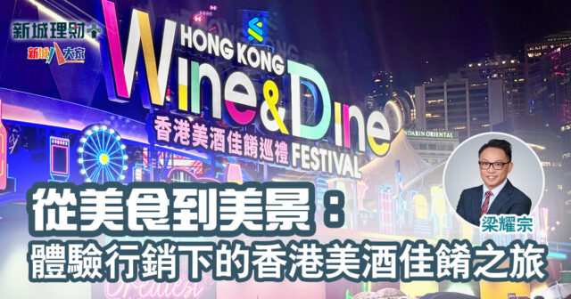 客. 觀|從美食到美景:體驗行銷下的香港美酒佳餚之旅 20241114_EP1