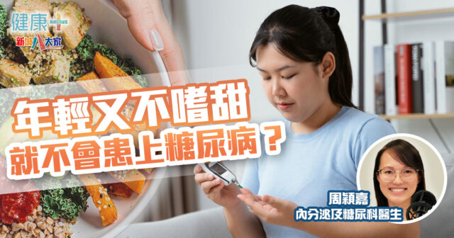 年輕又不嗜甜就不會患上糖尿病?|內分泌及糖尿科醫生周穎嘉 健康-疾病資訊-糖尿護腎符-糖尿病