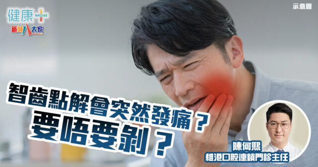 智齒點解會突然發痛?智齒痛要唔要剝? 20241120temp-dentist01