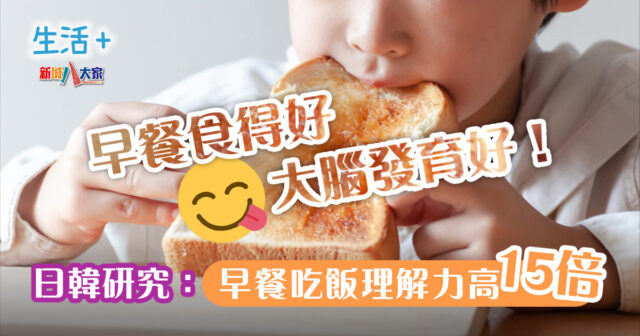 早餐食得好、大腦發育好!日韓研究指早餐吃飯理解力高15倍 生活-飲食-早餐-研究-大腦