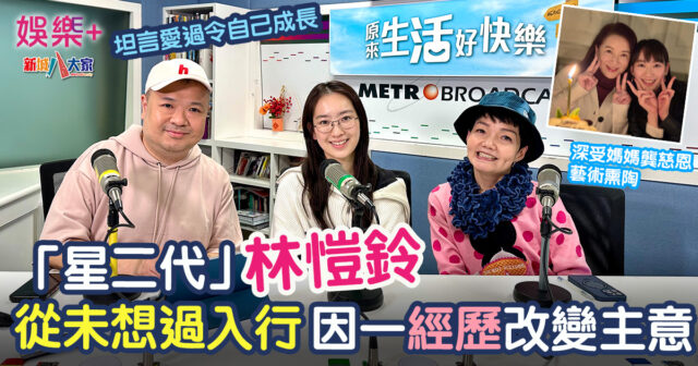 深受媽媽龔慈恩藝術熏陶 「星二代」林愷鈴從未想過入行 因一經歷改變主意 林愷鈴Ashley昨日(11月20日)現身新城廣播,接受由知訊台台長程凱欣及麥卓華主持的《原來生活好快樂》之《自主人生》節目訪問。作為備受矚目的「星二代」,Ashley 16歲起便以唱作歌手、模特兒、演員等身份涉足演藝界。入行8年,今年更正式進軍樂壇,先後推出《現在》、《好奇》及《愛過》三首新歌。
