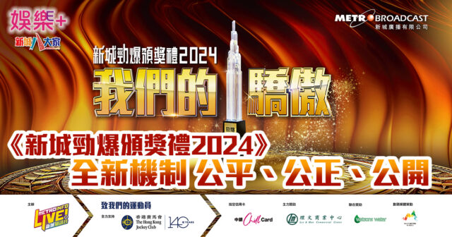 新城勁爆頒獎禮2024|4 大音樂榜以公平、公正、公開選出 ENT_judge_1200x630