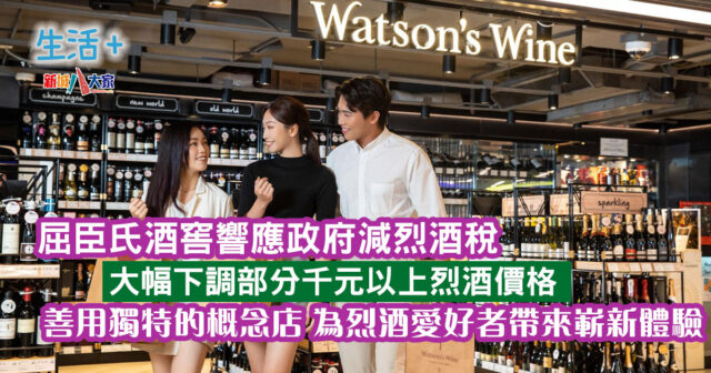 屈臣氏酒窖響應政府減烈酒稅 大幅下調部分千元以上烈酒價格 LIFE_WINE