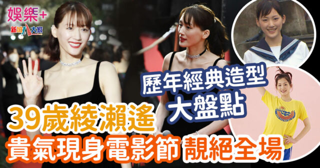 【多圖】日劇女神綾瀨遙 一身黑裙貴氣現身東京電影節 出道至今經典造型大盤點 綾瀨遙-東京國際電影-日劇