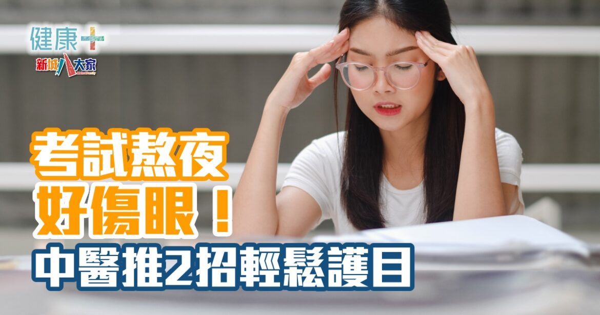 考試熬夜好傷眼！  中醫推2招輕鬆護目