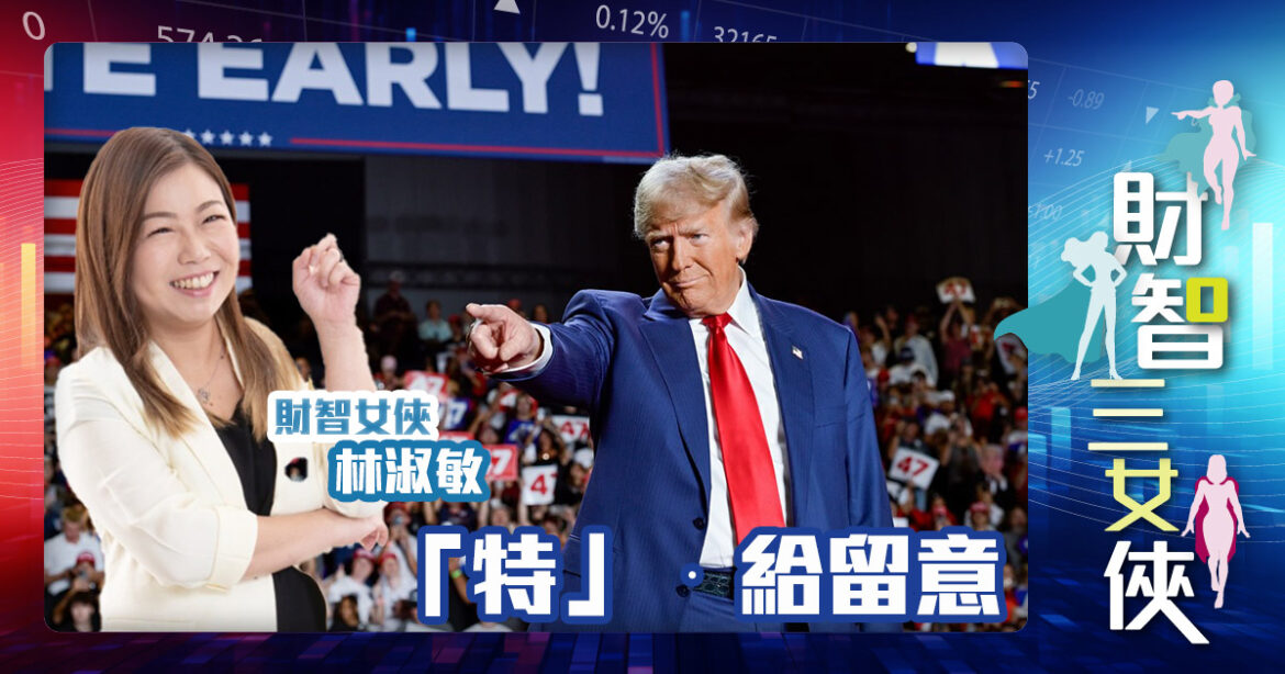 財智三女俠|「特」●給留意