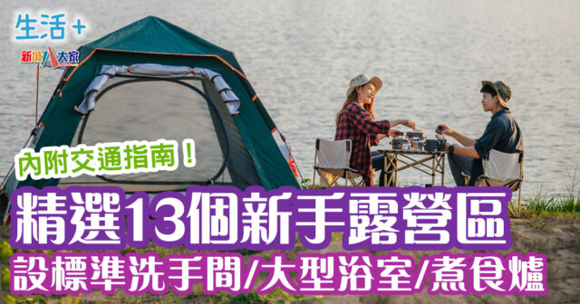 週末好去處 | 13個新手必去露營區 設施齊全 交通方便 全部設標準洗手間 週末好去處-露營-觀星